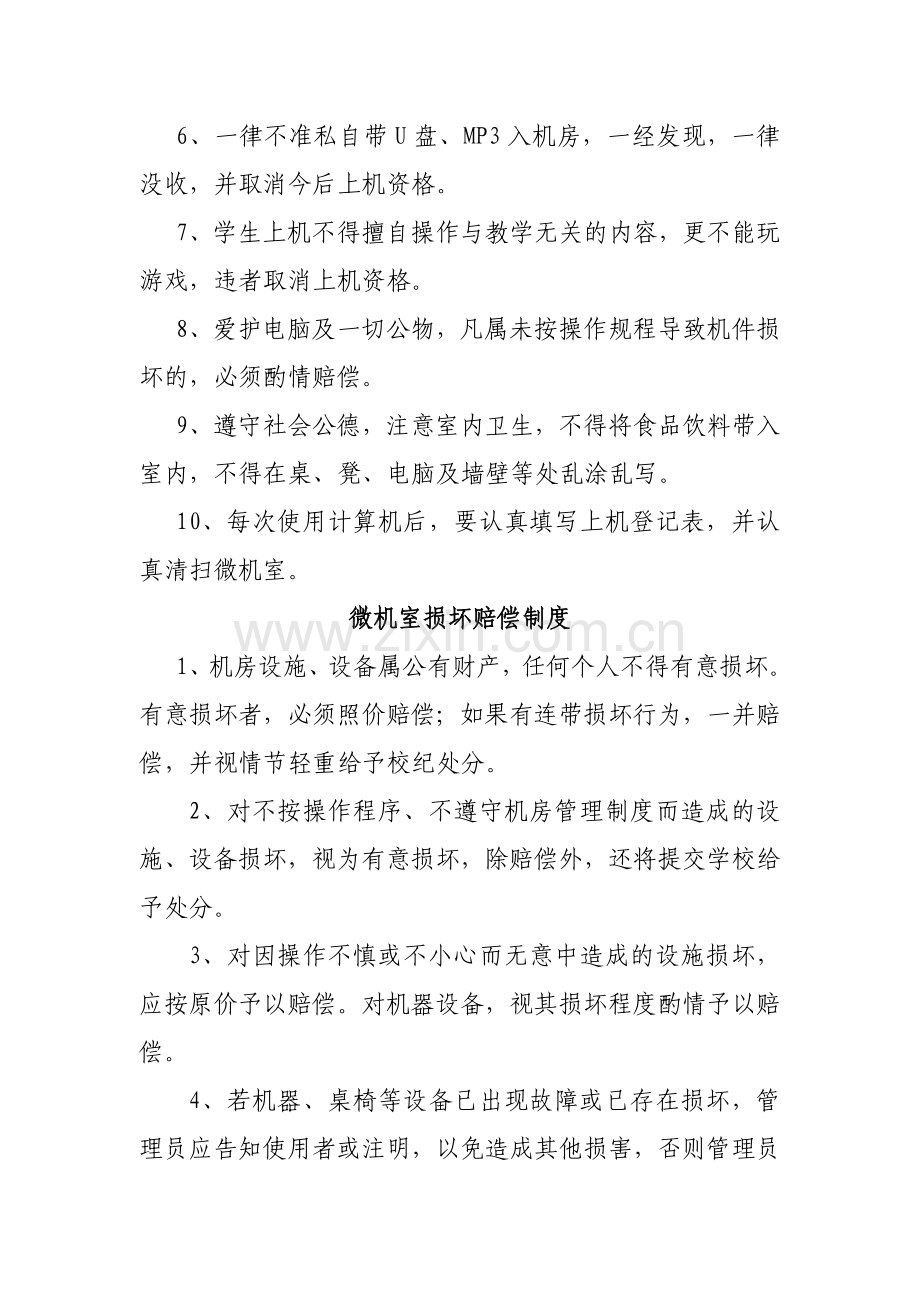 微机室管理员职责、制度、上机守则、损坏赔偿制度.doc_第3页