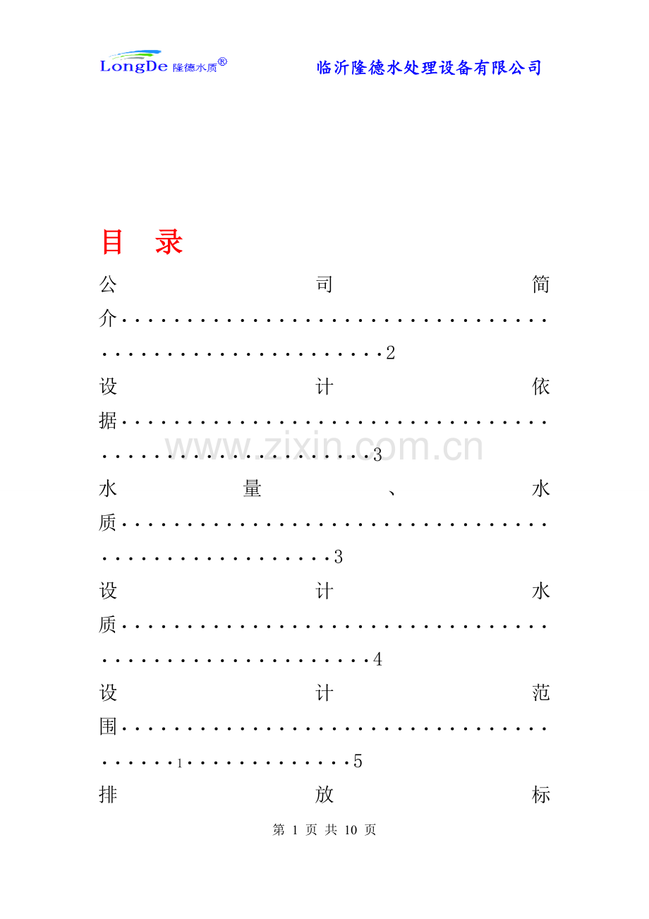 钢管业废水处理方案.doc_第1页