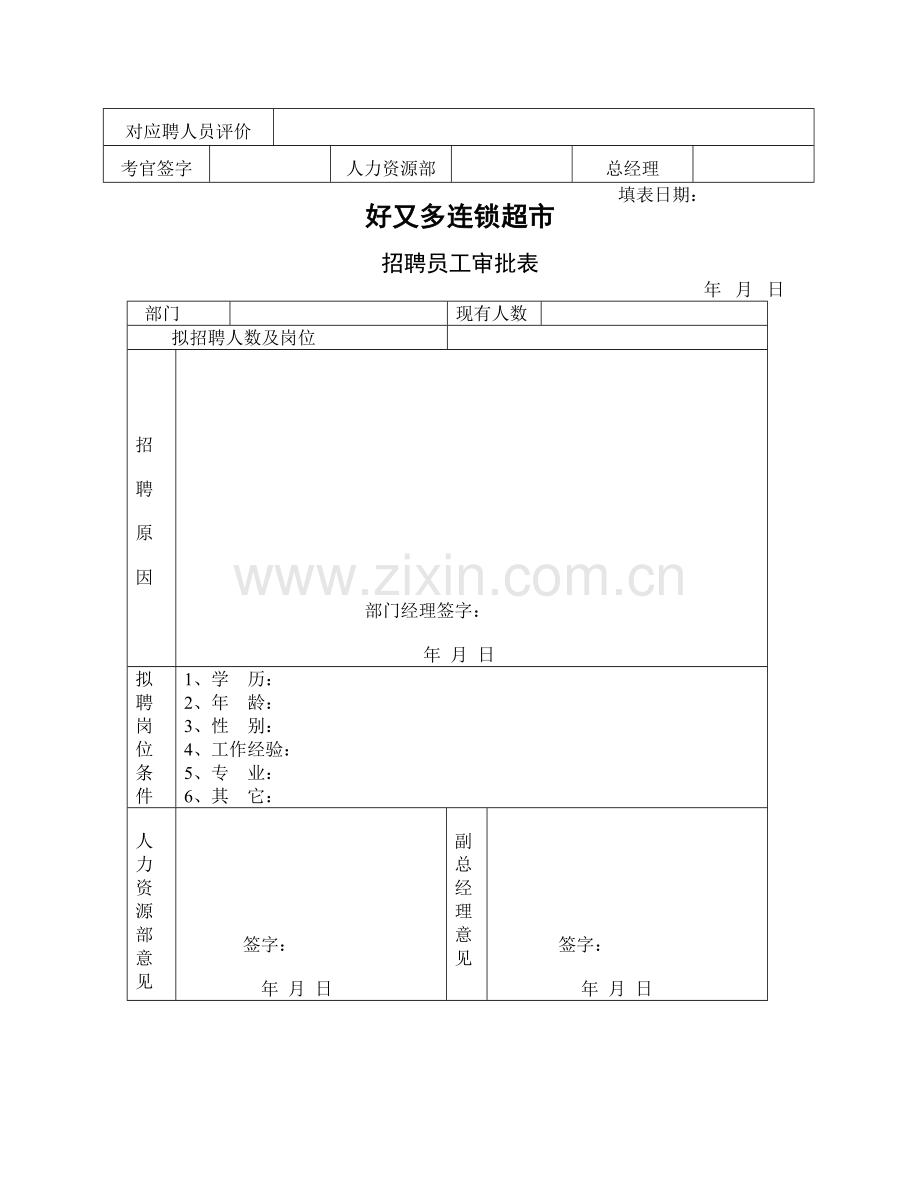 好又多超市人事各种表格.doc_第3页