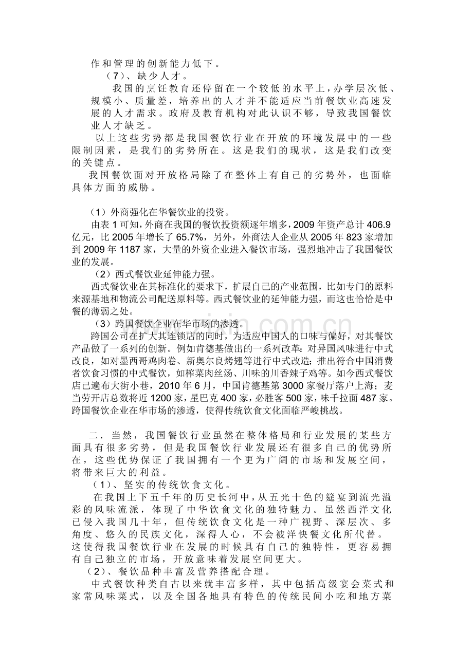 我国餐饮服务业开放的利益和风险分析.doc_第3页