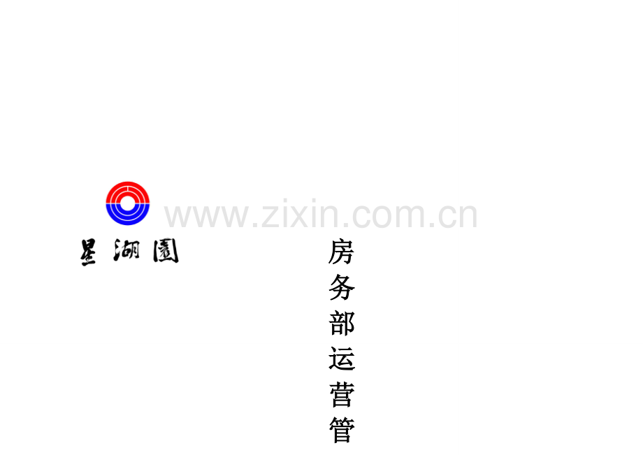 房务部运营管理手册.doc_第1页