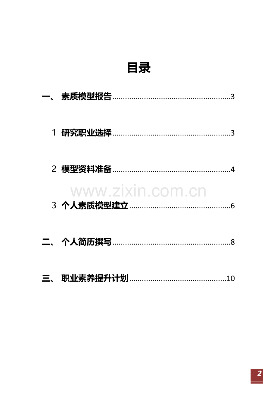 职业素养个人报告.doc_第2页