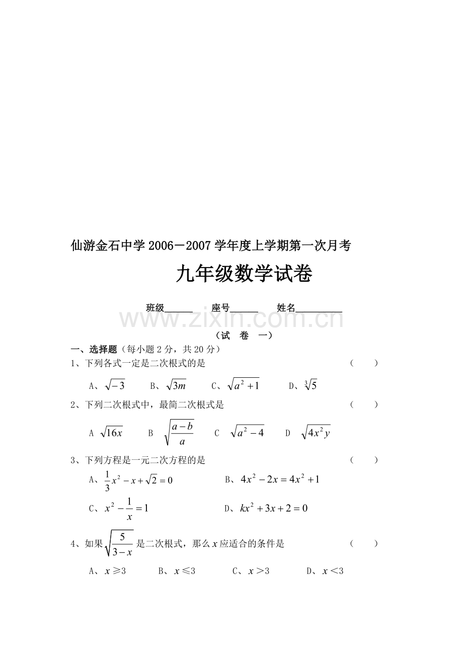 仙游金石中学2006-2007学年度上学期第一次月考九年级数学试卷.doc_第1页