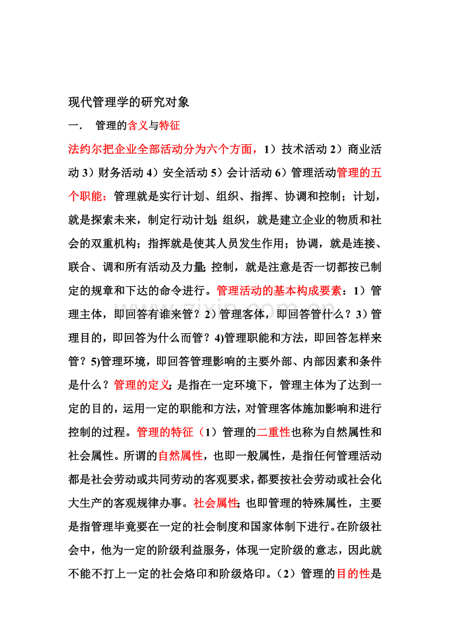 现代管理学的研究对象.doc_第1页