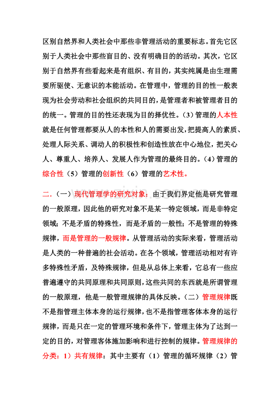 现代管理学的研究对象.doc_第2页