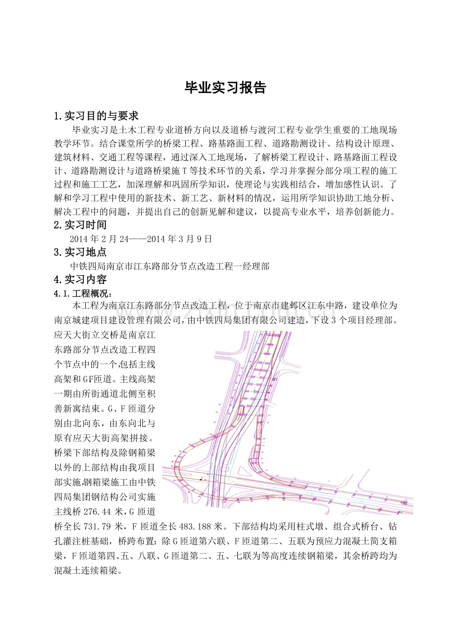 土木工程道桥专业毕业实习报告.doc_第1页