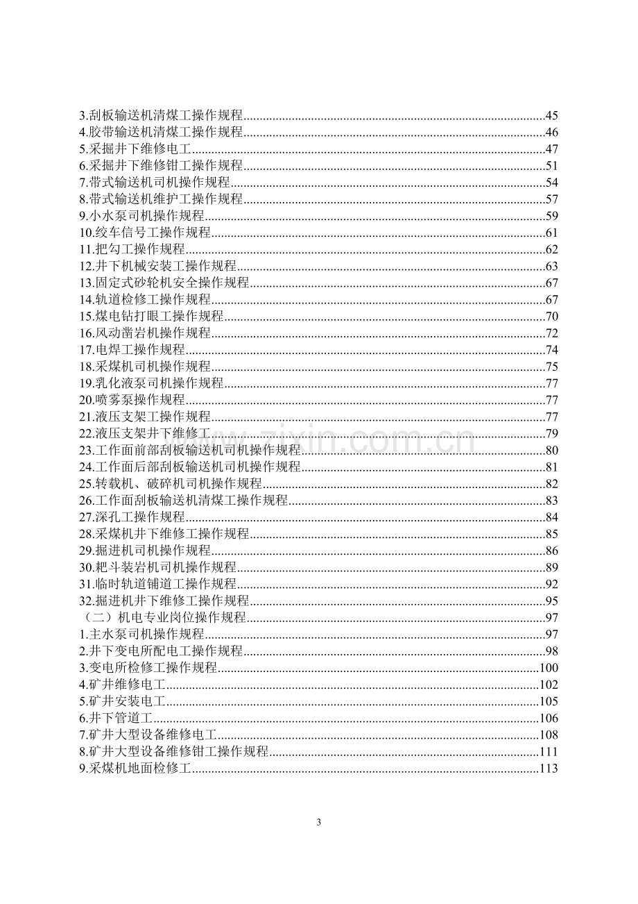 煤矿岗位操作规程汇编.doc_第3页