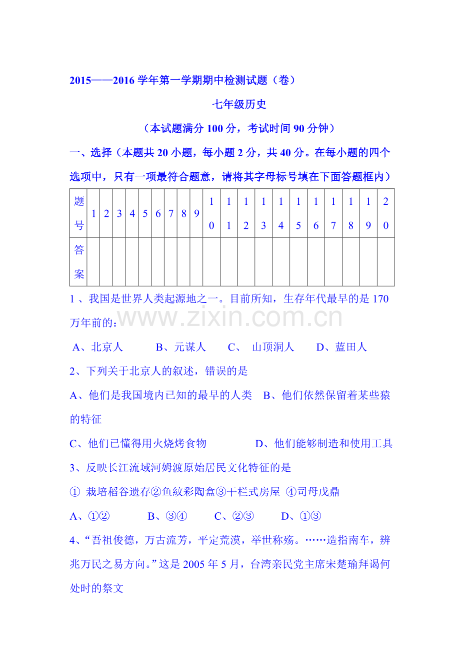 山西省阳泉2015-2016学年七年级历史上册期中试题.doc_第1页