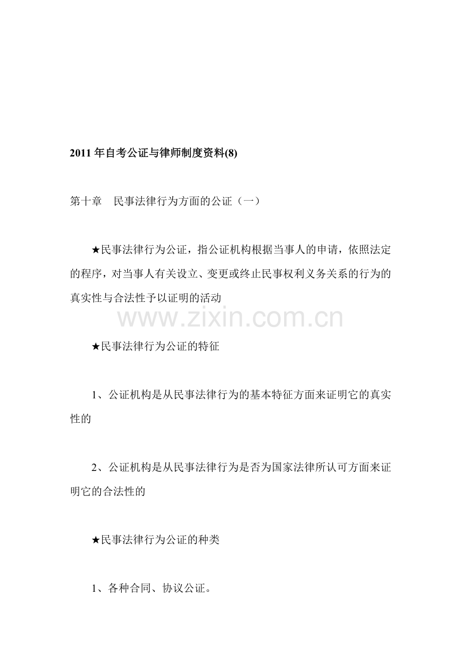 2011年自考公证与律师制度资料8.doc_第1页