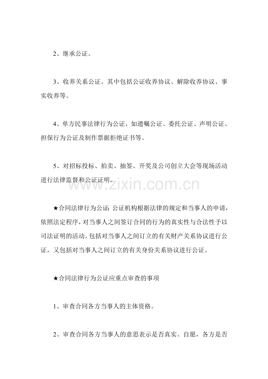 2011年自考公证与律师制度资料8.doc_第2页