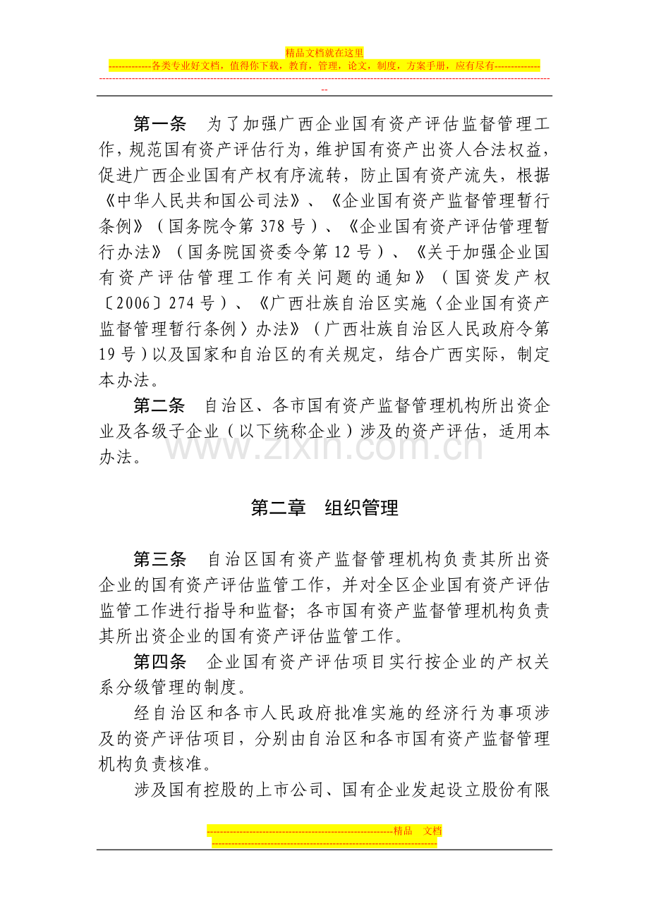 广西壮族自治区企业国有资产评估管理暂行办法.doc_第2页