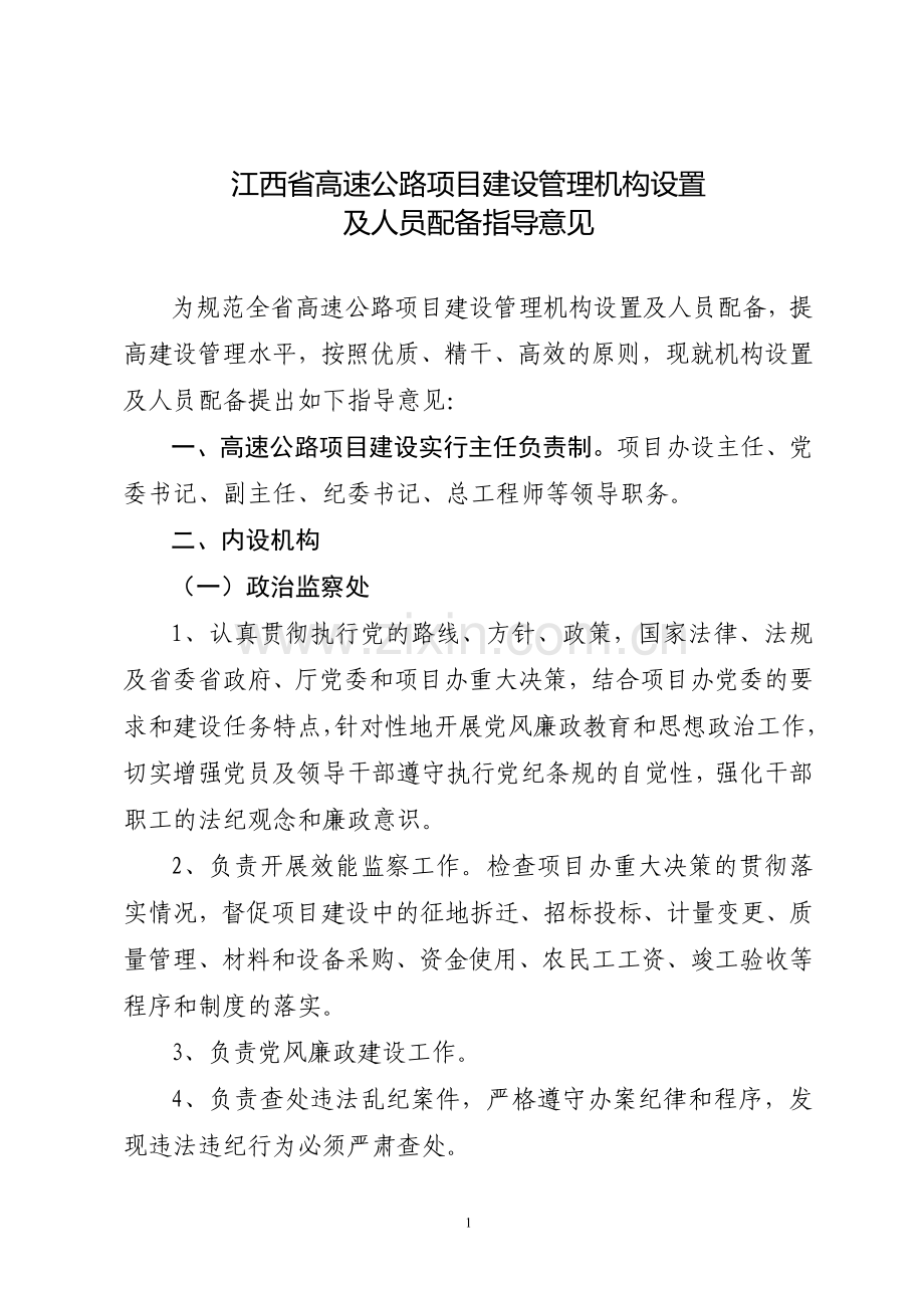 江西省高速公路项目建设管理机构设置.doc_第1页