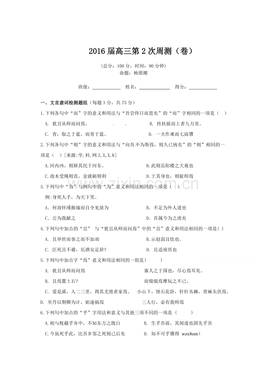 陕西省洋县中学2016届高三语文上册周测试卷2.doc_第1页