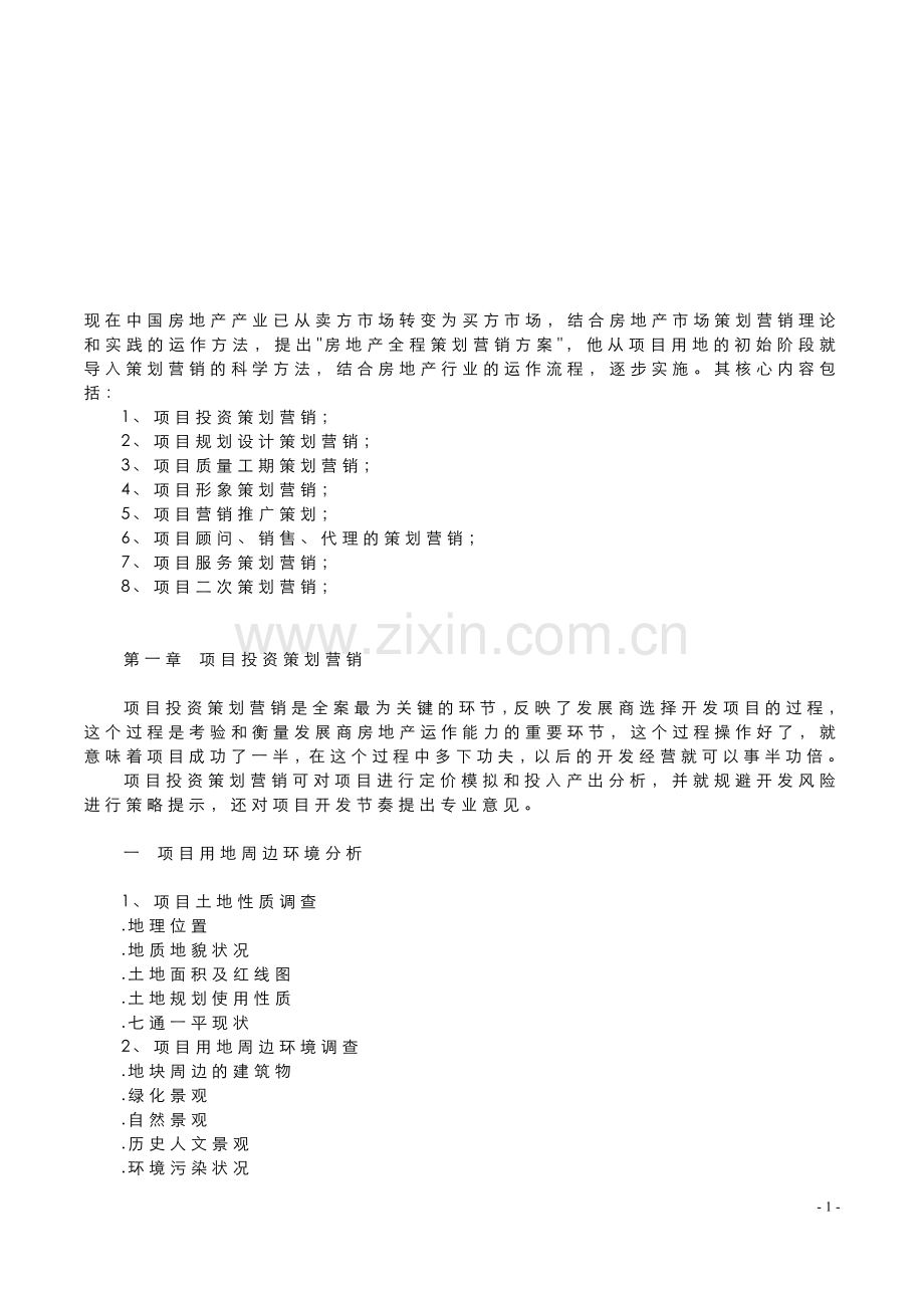 房地产行业营销策划(完整).doc_第1页