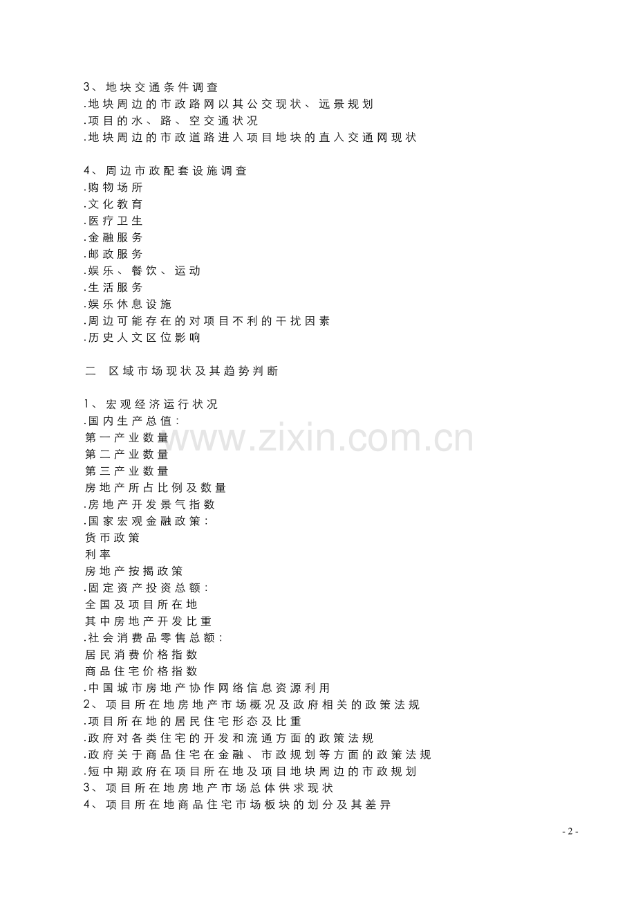 房地产行业营销策划(完整).doc_第2页