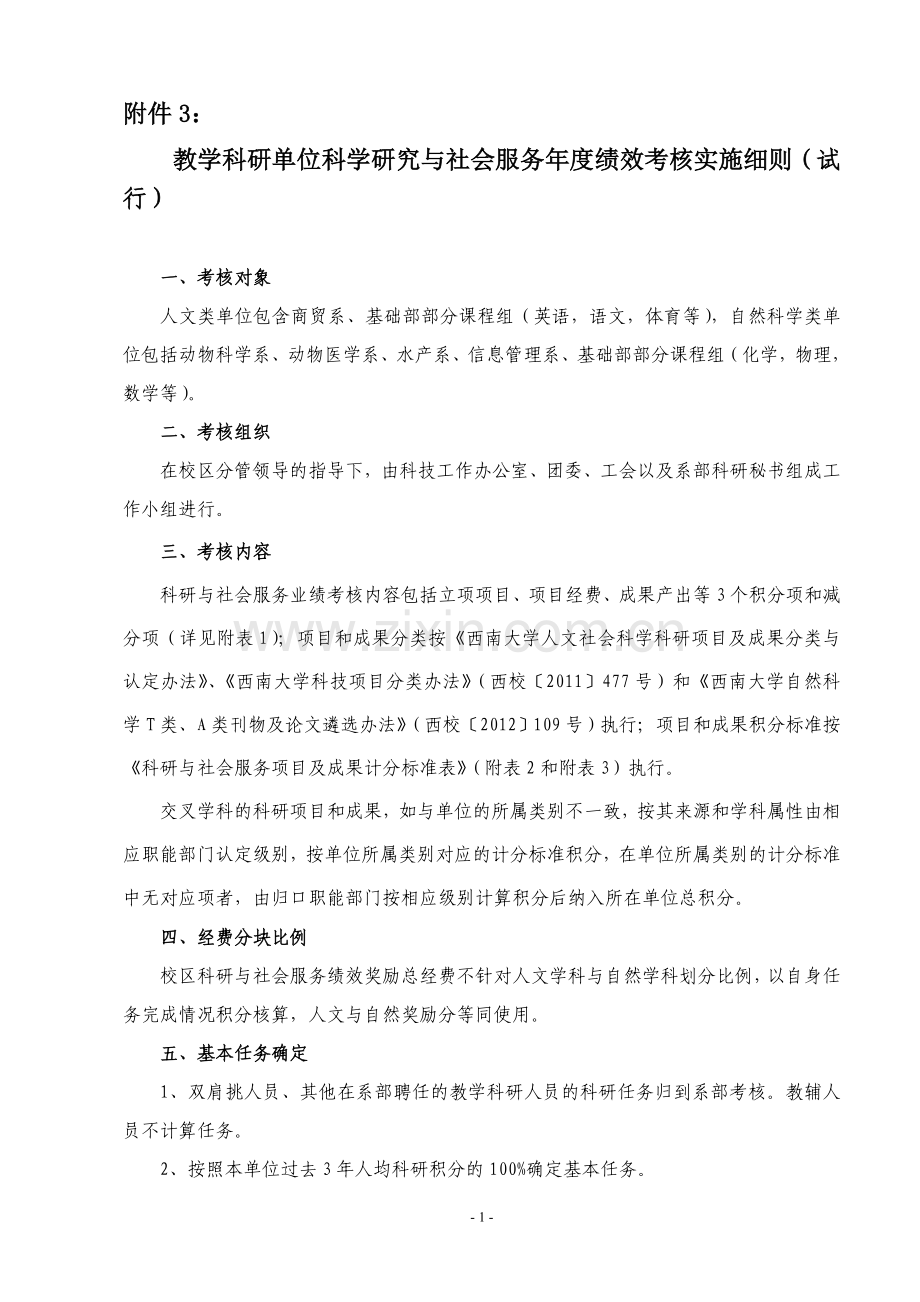 科研与社会服务年度绩效考核实施细则.doc_第1页