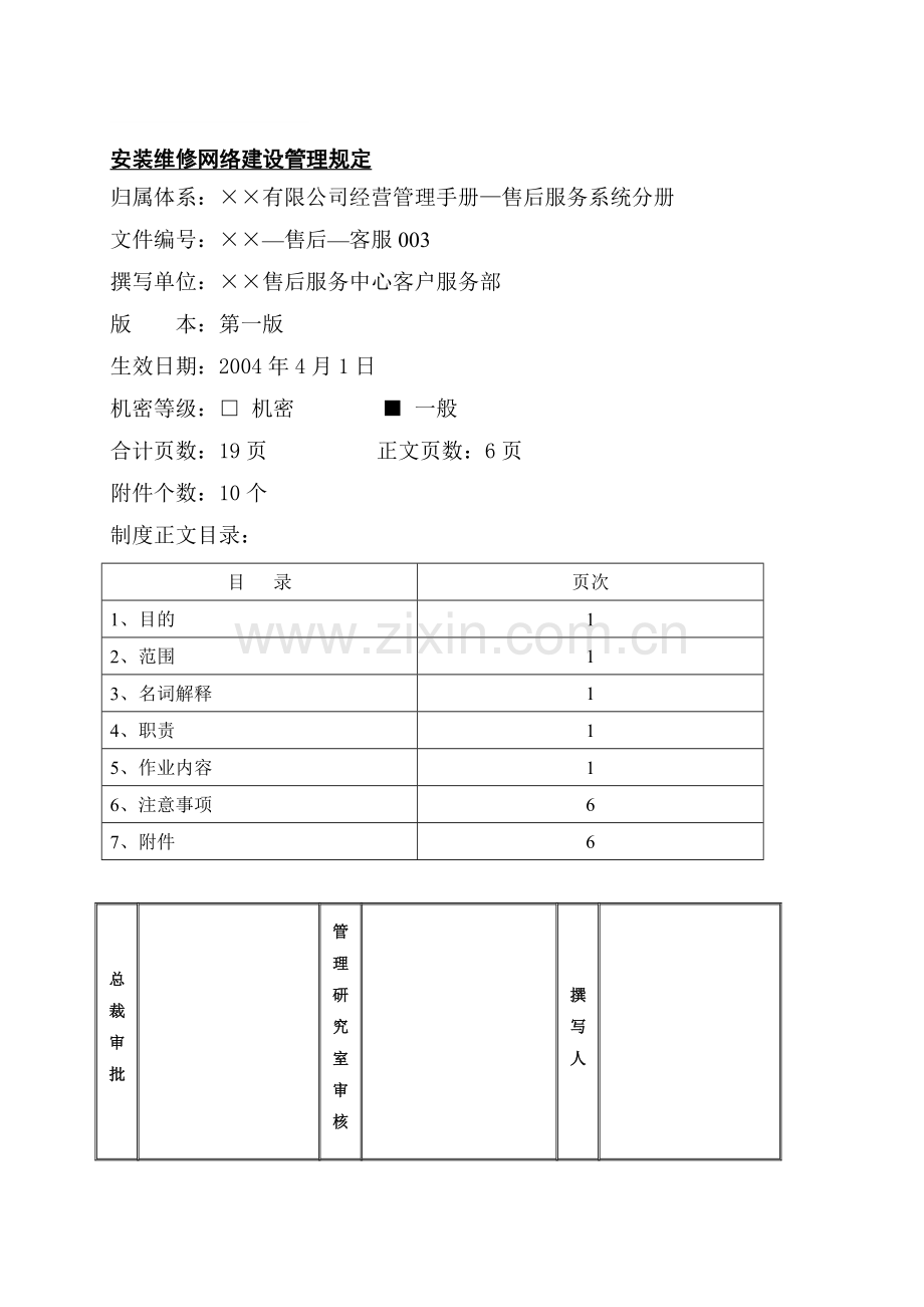 某公司安装维修网络建设管理规定.doc_第1页