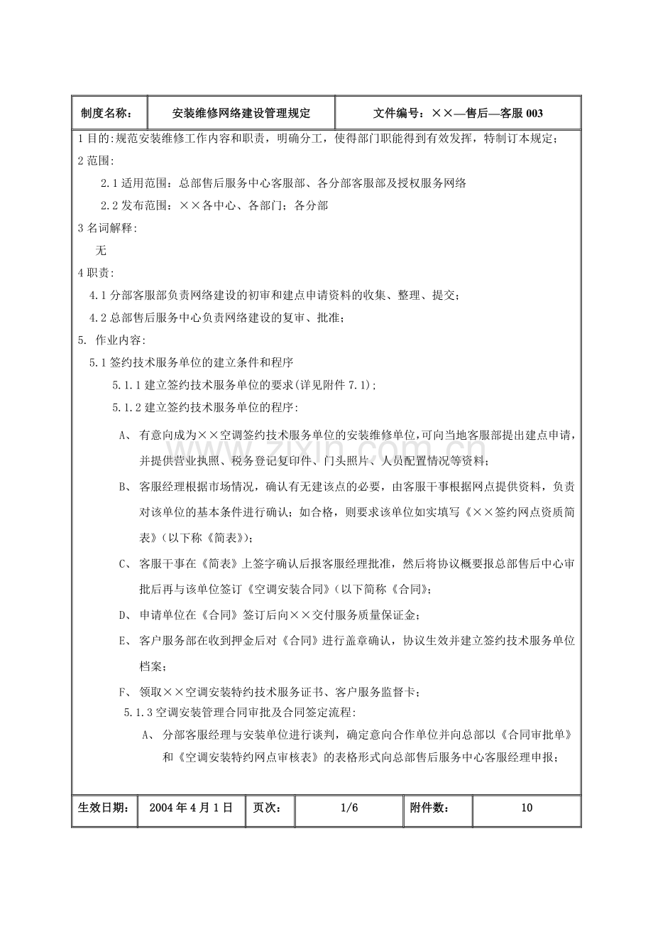 某公司安装维修网络建设管理规定.doc_第2页