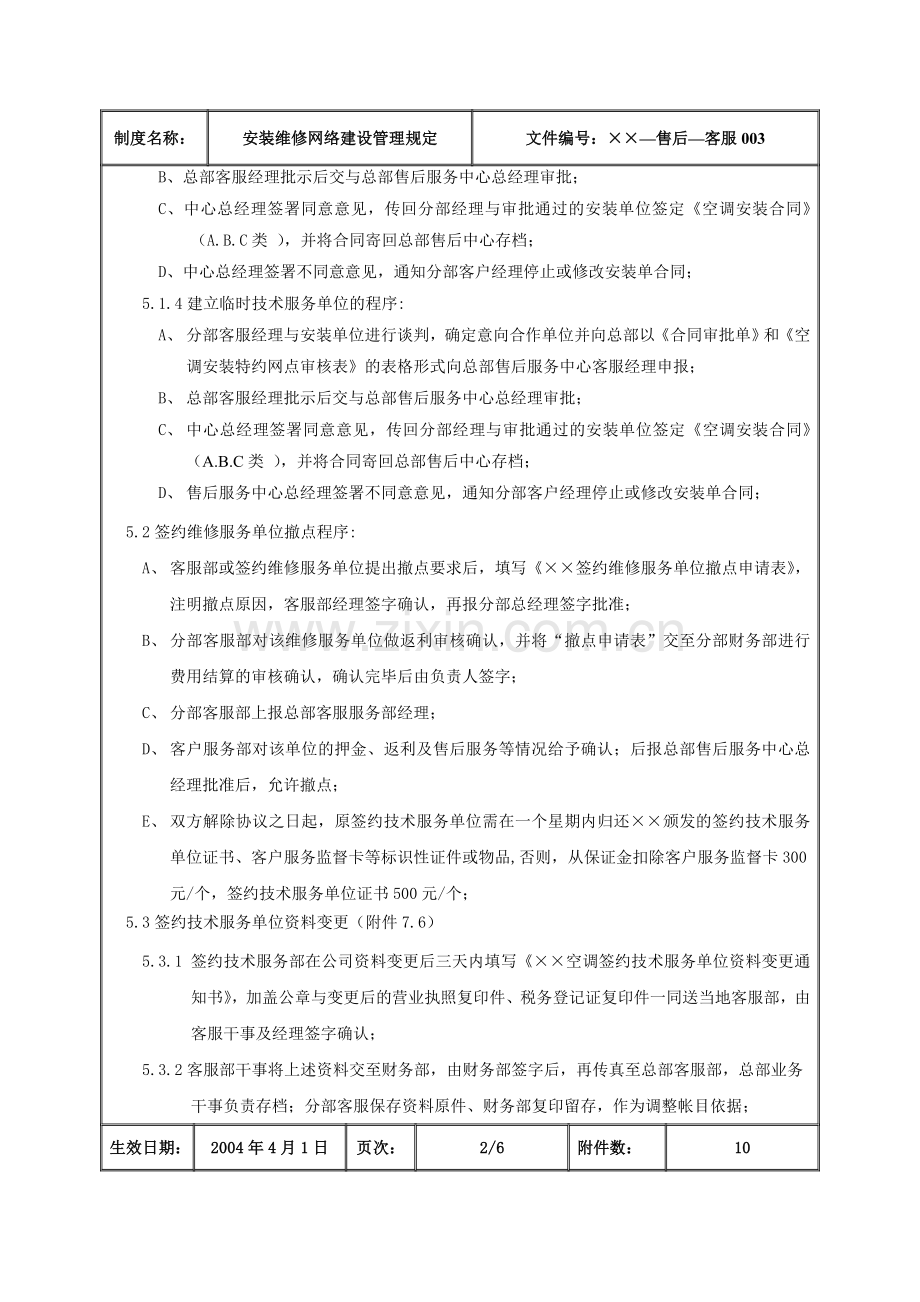 某公司安装维修网络建设管理规定.doc_第3页