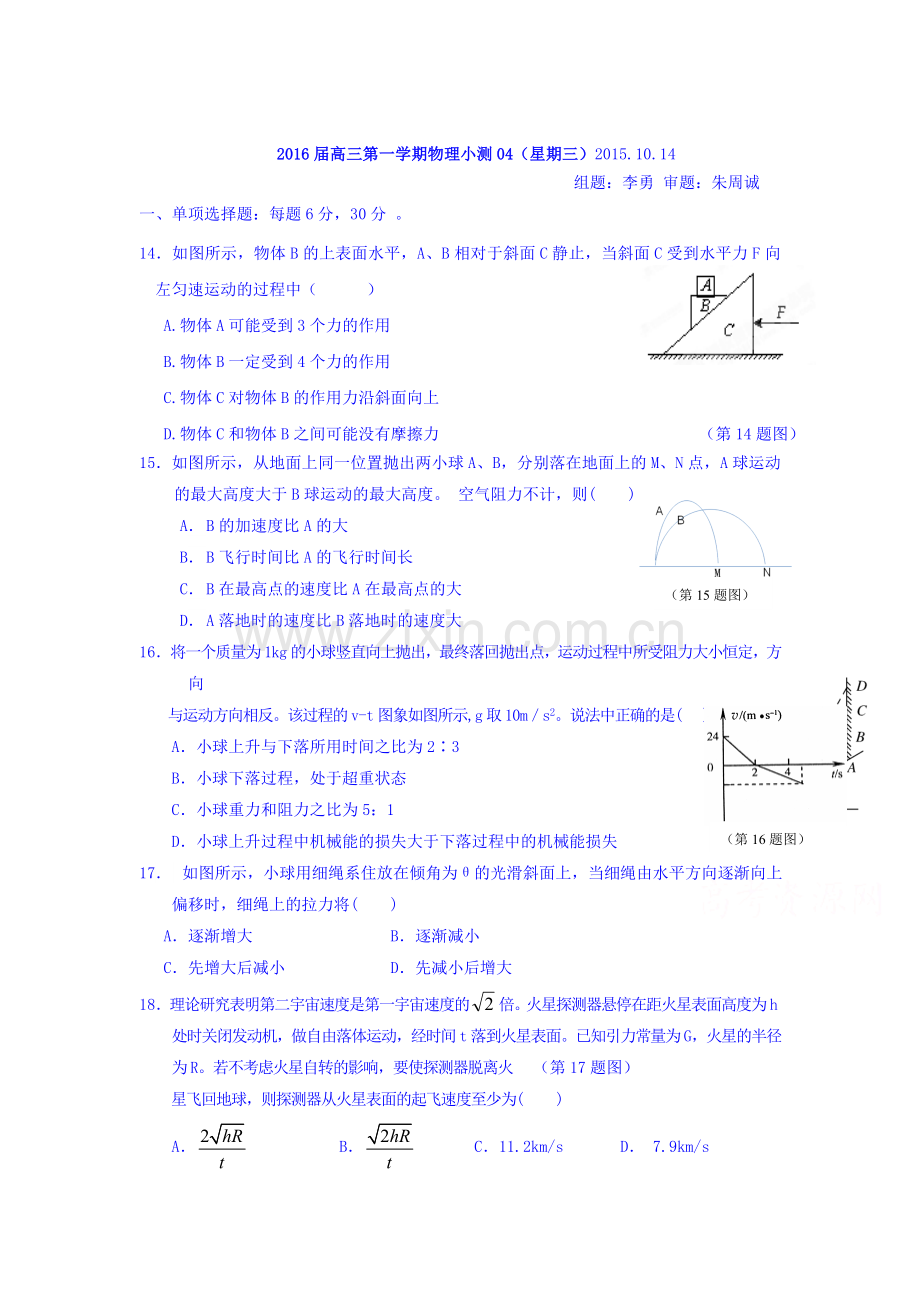 广东省台山市2016届高三物理上册知识点小测练习4.doc_第1页