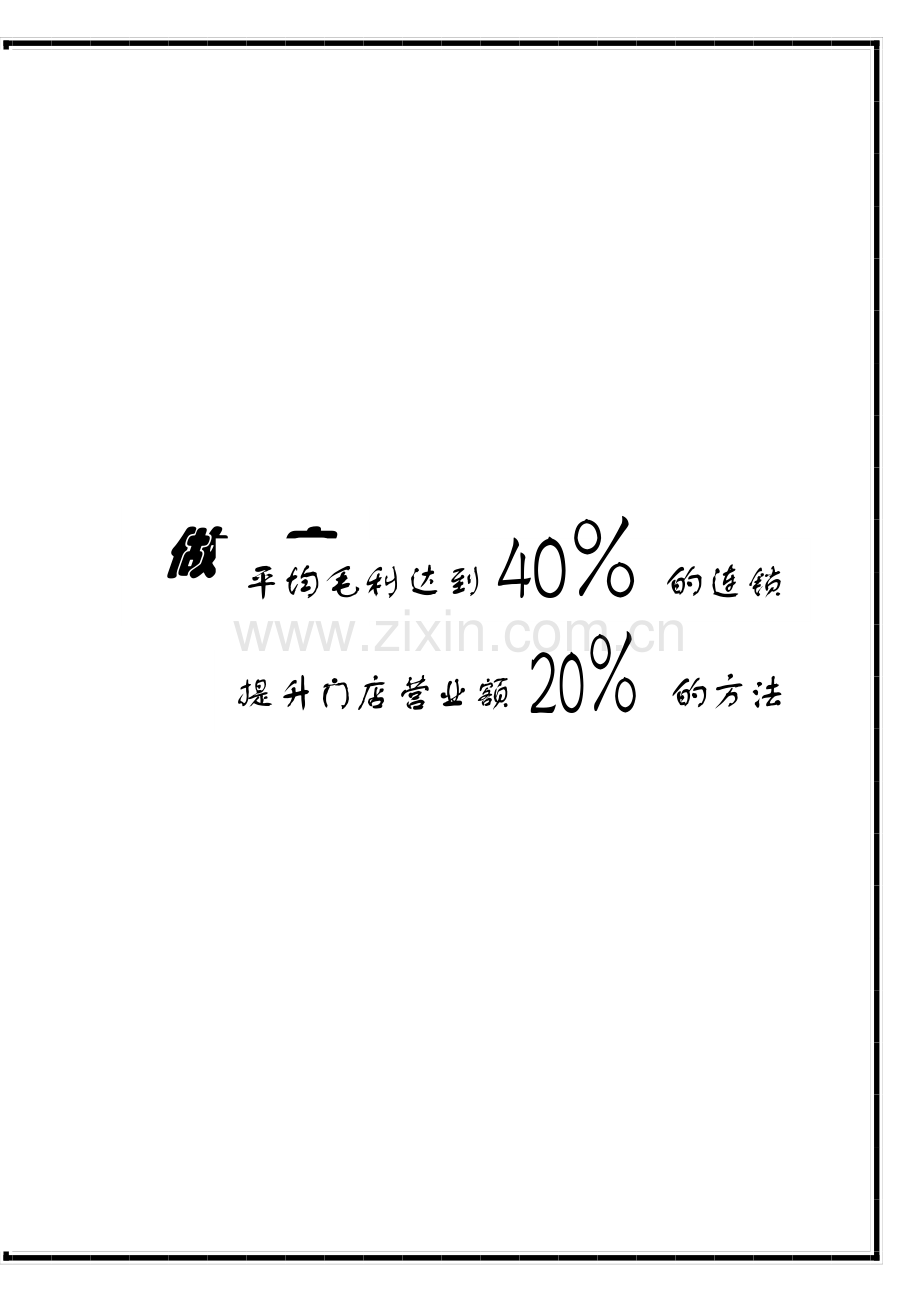 做一家毛利率达40%的药店(新).doc_第2页