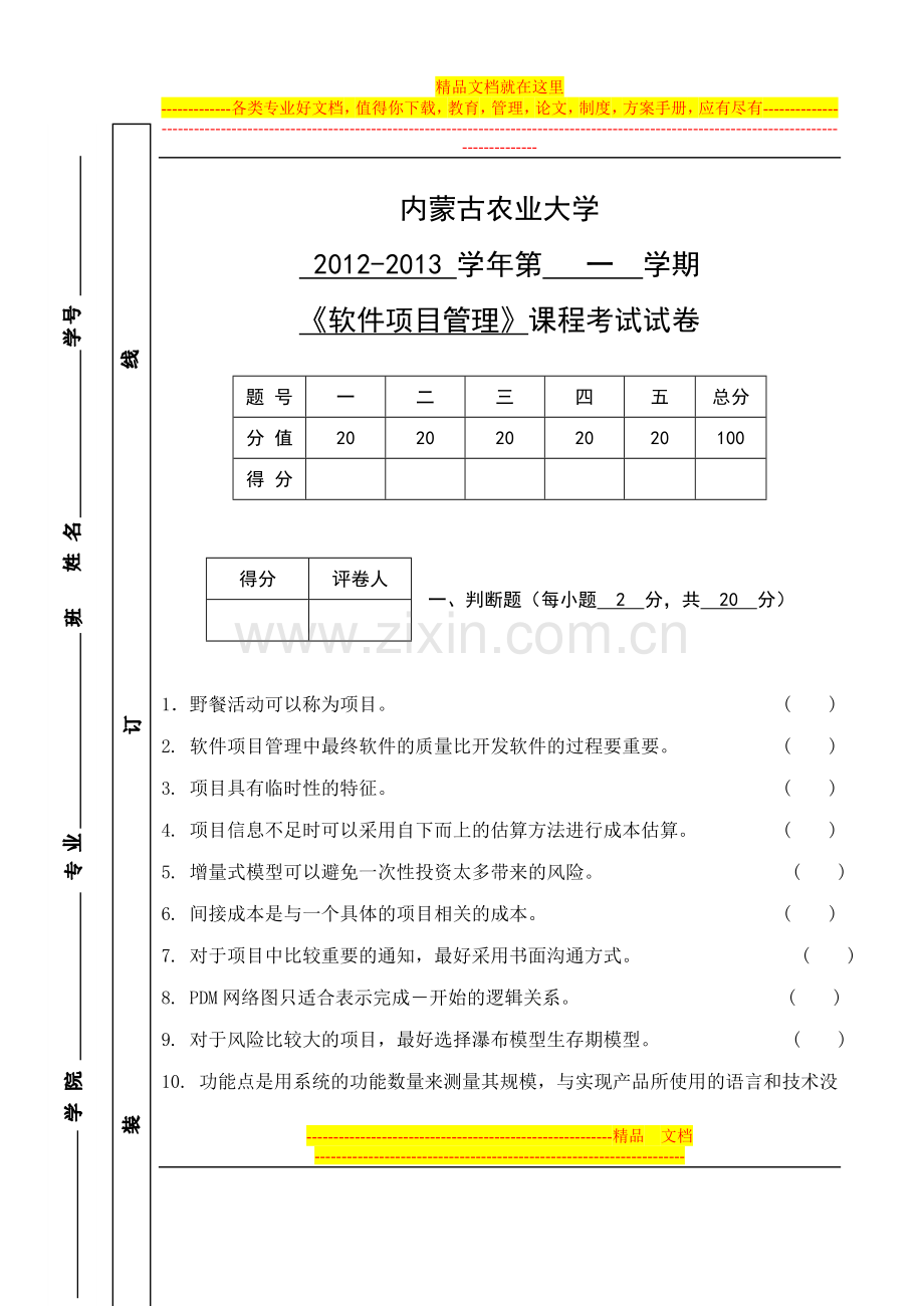 软件项目管理试卷A.doc_第1页