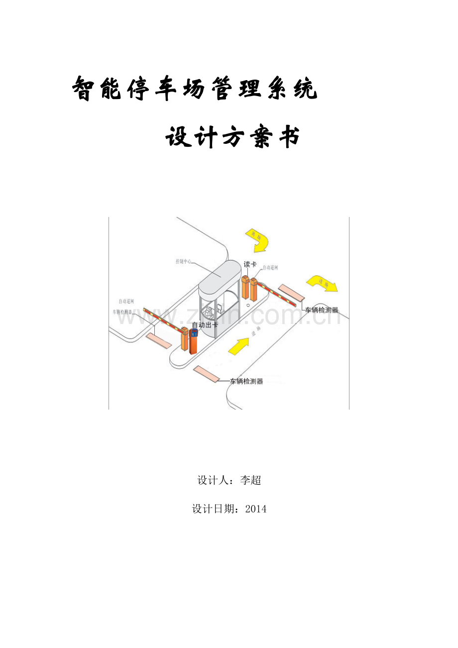 蓝牙-停车场管理方案.doc_第2页