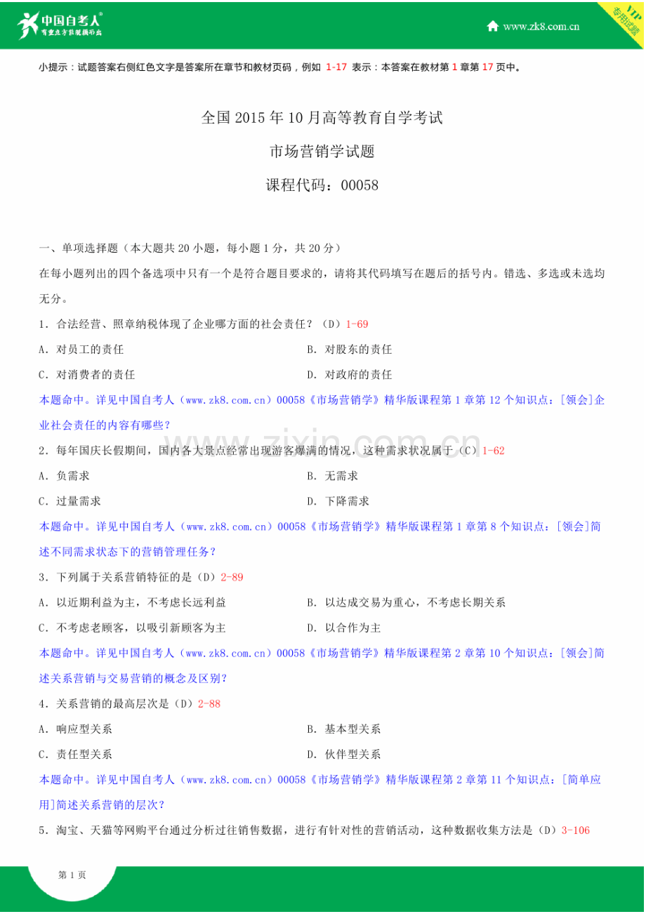 全国2015年10月自学考试00058市场营销学试题答案.doc_第2页