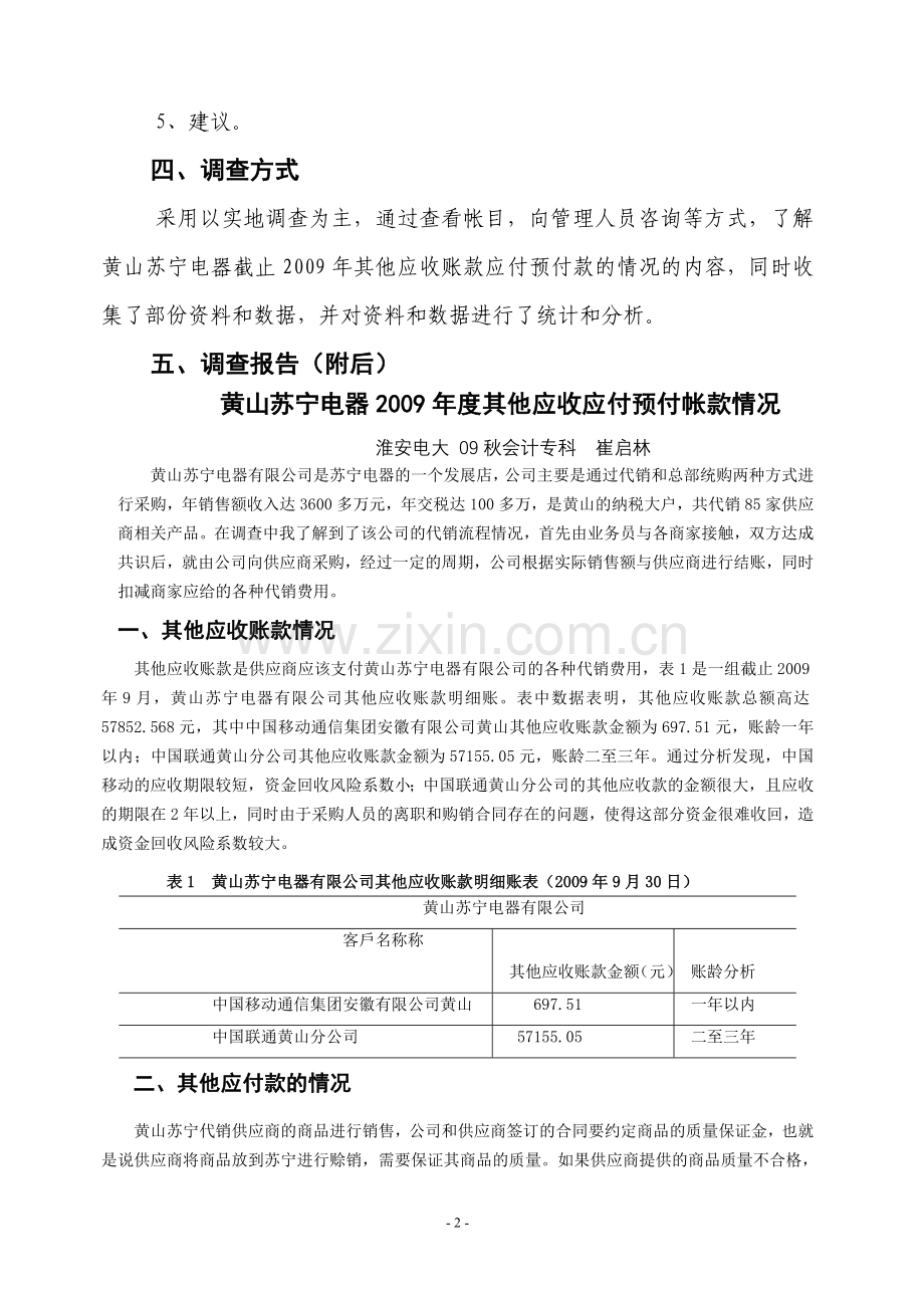 电大会计专科模拟实践实验调查报告范文.doc_第2页