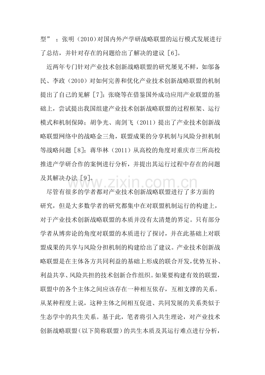 产业技术创新战略联盟本质与运行难点.doc_第3页