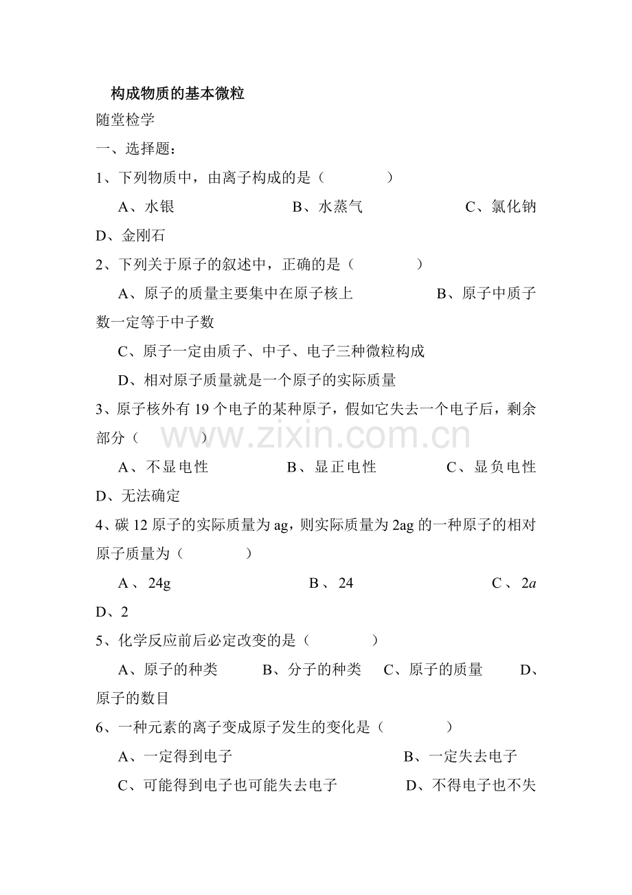 九年级化学构成物质的基本微粒同步随堂检测2.doc_第1页