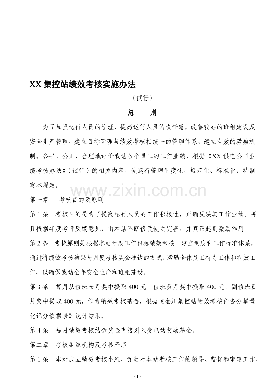 XX集控站绩效考核实施办法.doc_第1页