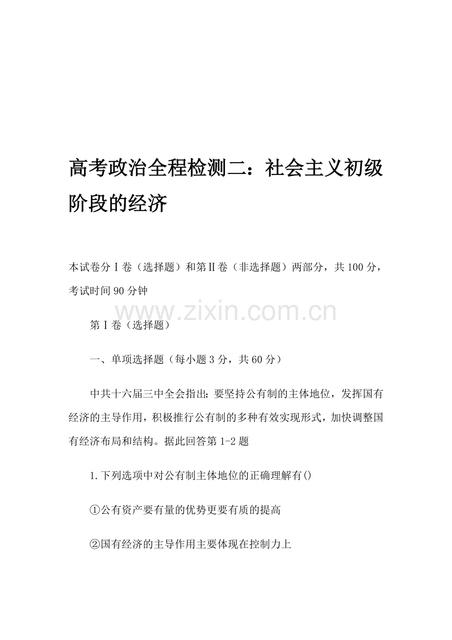 高考政治全程检测二：社会主义初级阶段的经济.doc_第1页