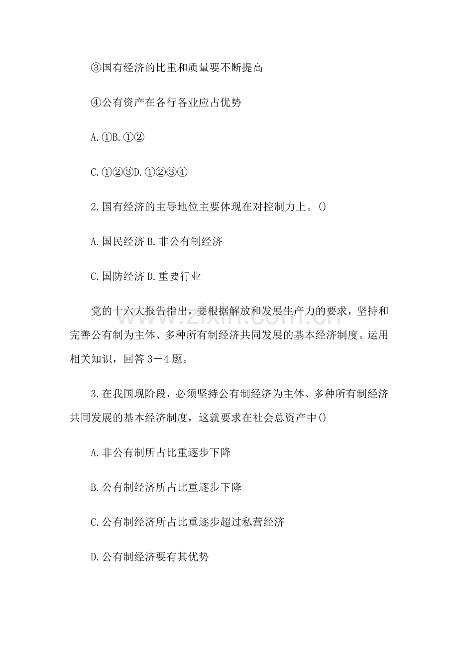 高考政治全程检测二：社会主义初级阶段的经济.doc_第2页