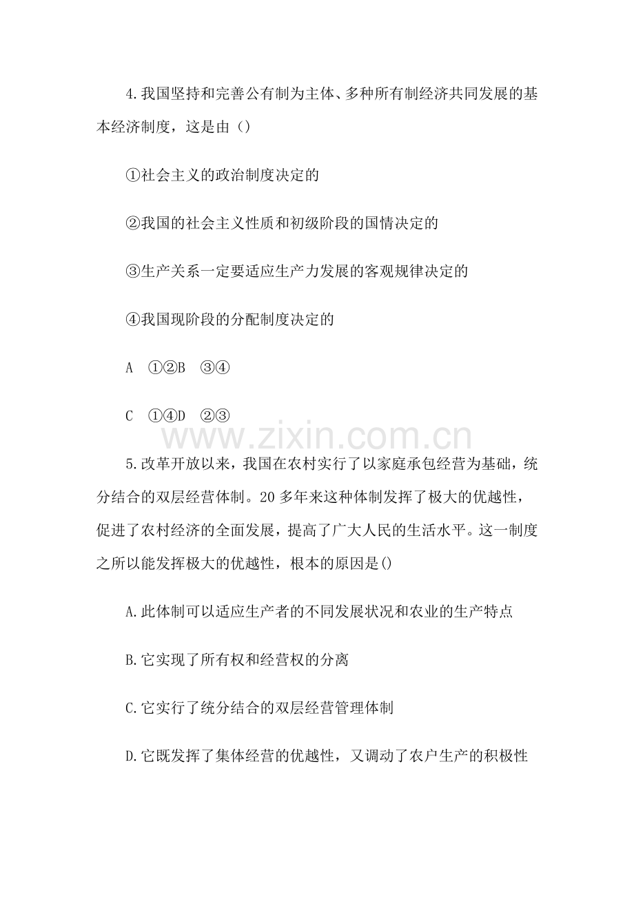 高考政治全程检测二：社会主义初级阶段的经济.doc_第3页