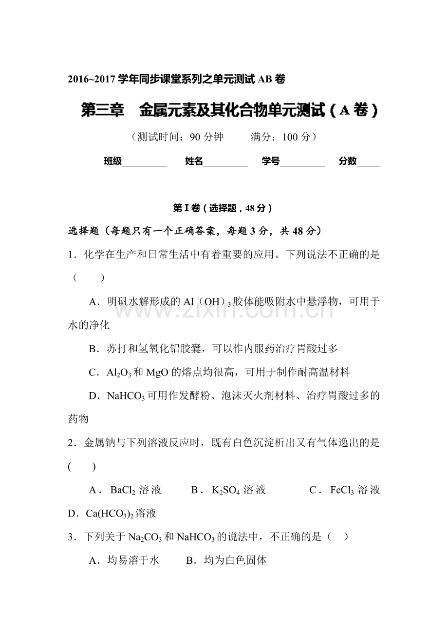 2016-2017学年高一化学上册同步单元双基双测检测题20.doc_第1页