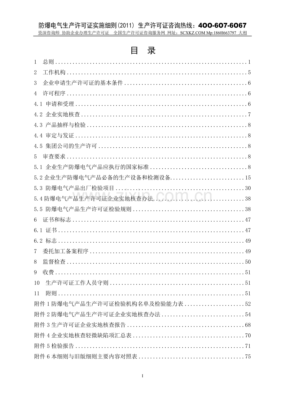 防爆电气生产许可证实施细则-2011版.doc_第2页