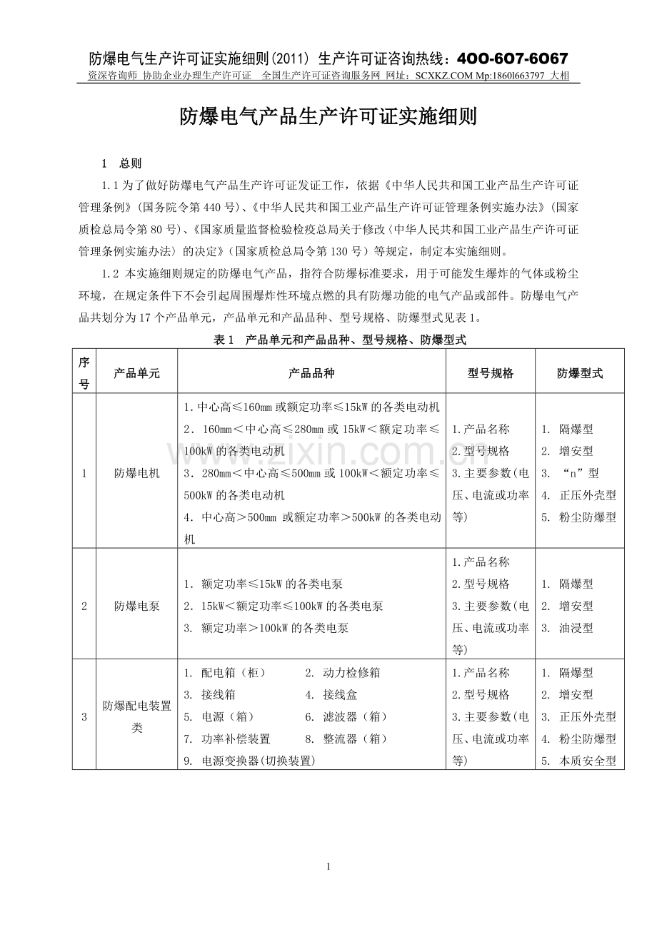 防爆电气生产许可证实施细则-2011版.doc_第3页