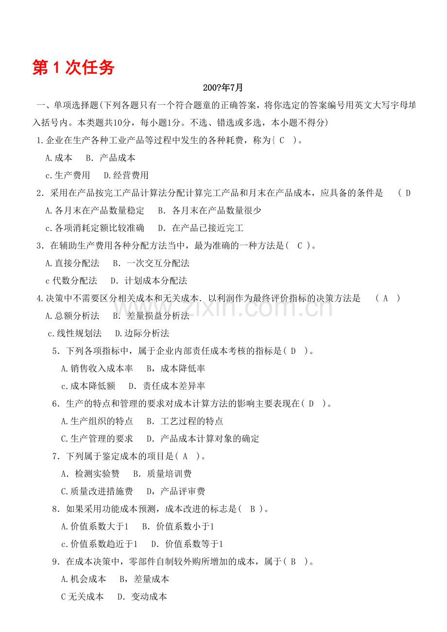 成本管理网上作业四次任务参考答案(大部分答案相同).doc_第1页