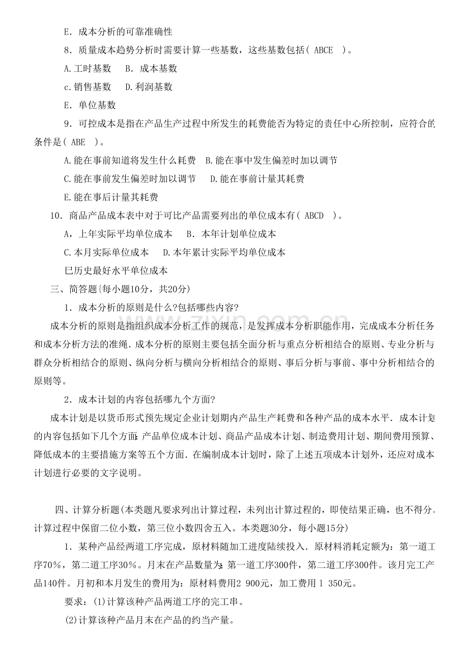 成本管理网上作业四次任务参考答案(大部分答案相同).doc_第3页