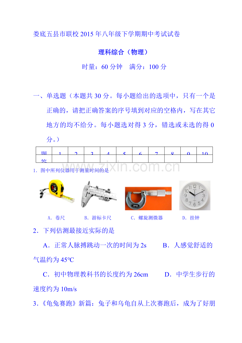 湖南省娄底市2015-2016学年八年级物理上册期中试题.doc_第1页