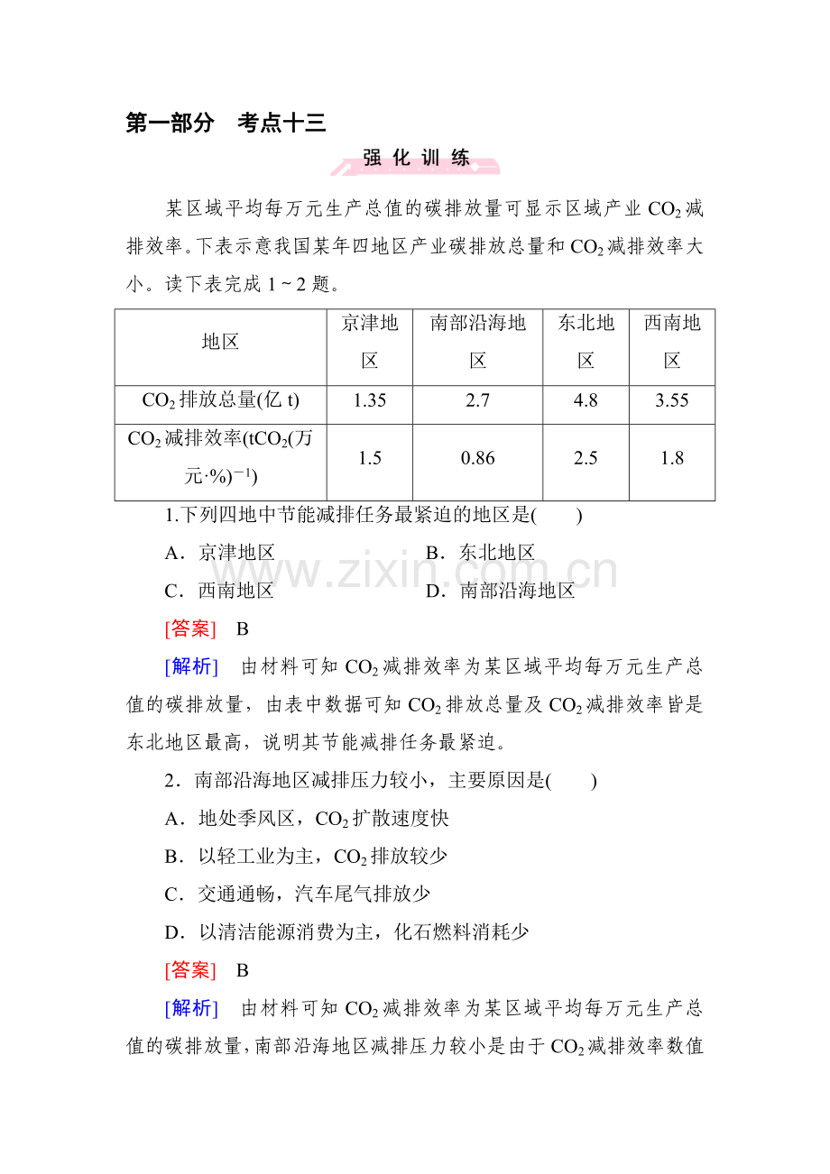 2016届高考地理第二轮考点强化训练38.doc_第1页