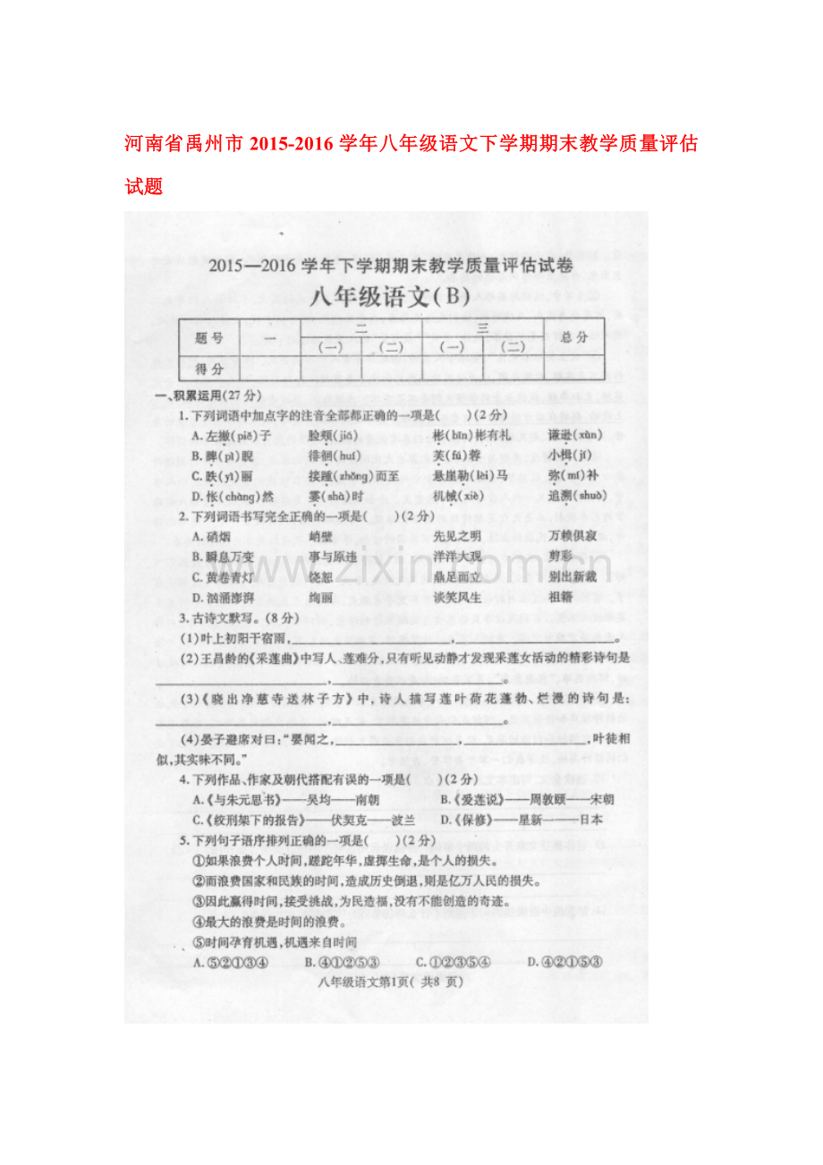 河南省禹州市2015-2016学年八年级语文下册期末检测试题.doc_第1页