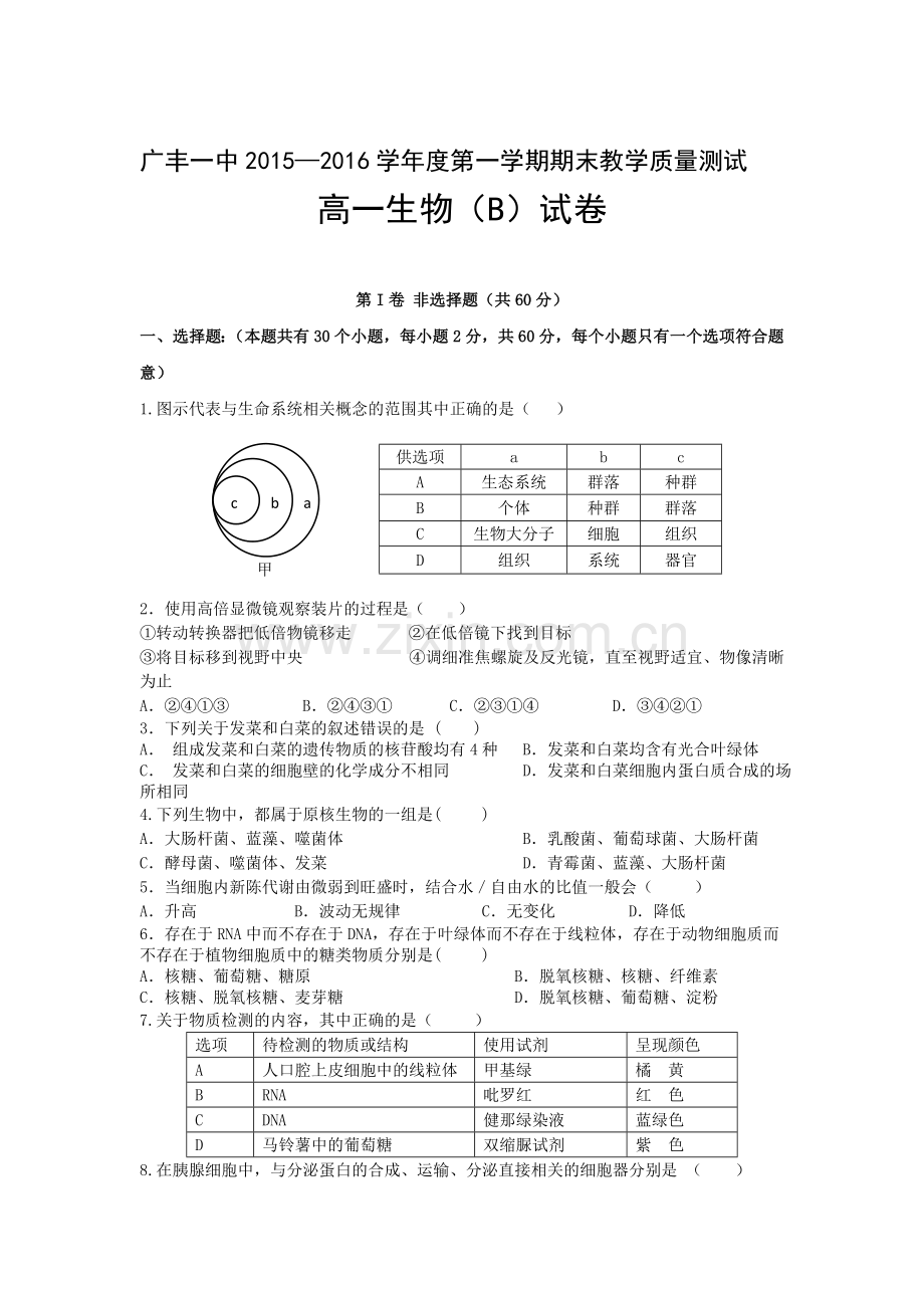 江西省上饶市2015-2016学年高一生物上册期末试题2.doc_第1页