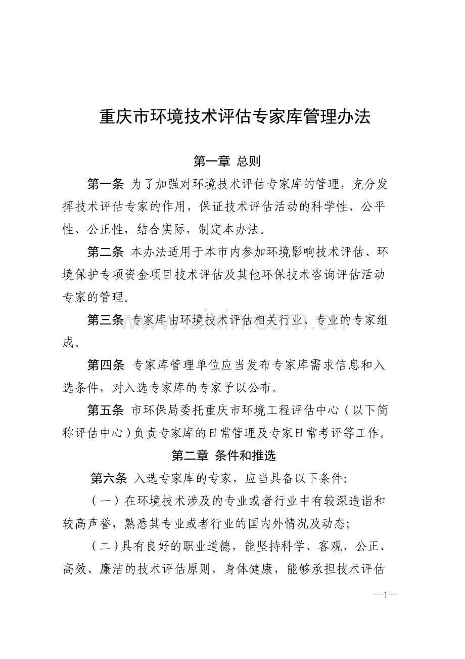 重庆市环境技术评估专家库管理办法.doc_第1页