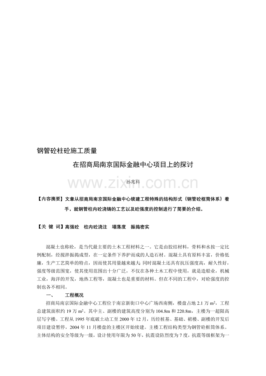 钢管砼柱砼施工质量在南京国际金融中心项目上的探讨.doc_第1页