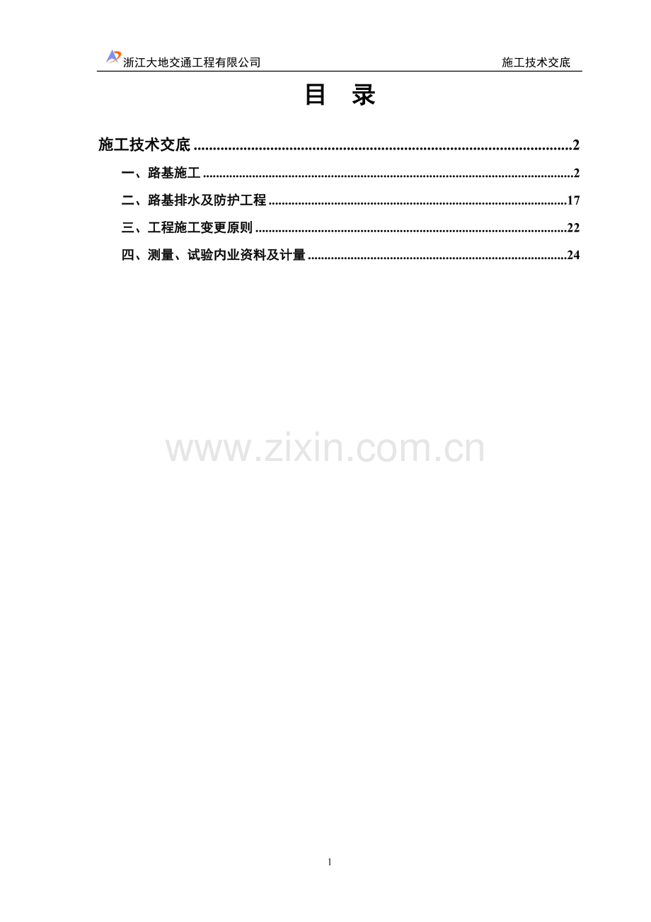 路基、防护、排水-施工技术技术交底.doc_第1页