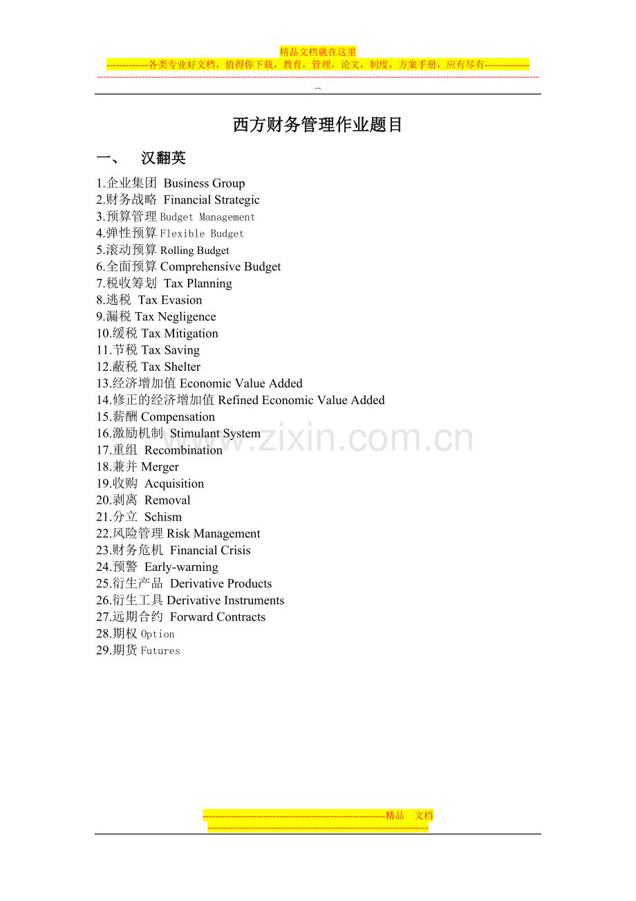 西方财务管理考查课作业.doc_第1页