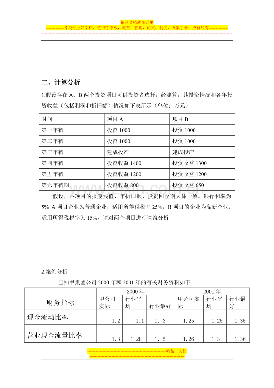 西方财务管理考查课作业.doc_第2页