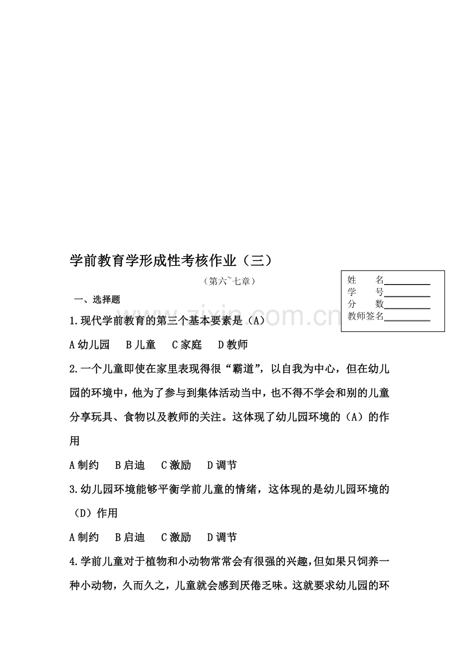 2013秋学前教育学形成性考核作业3.doc_第1页